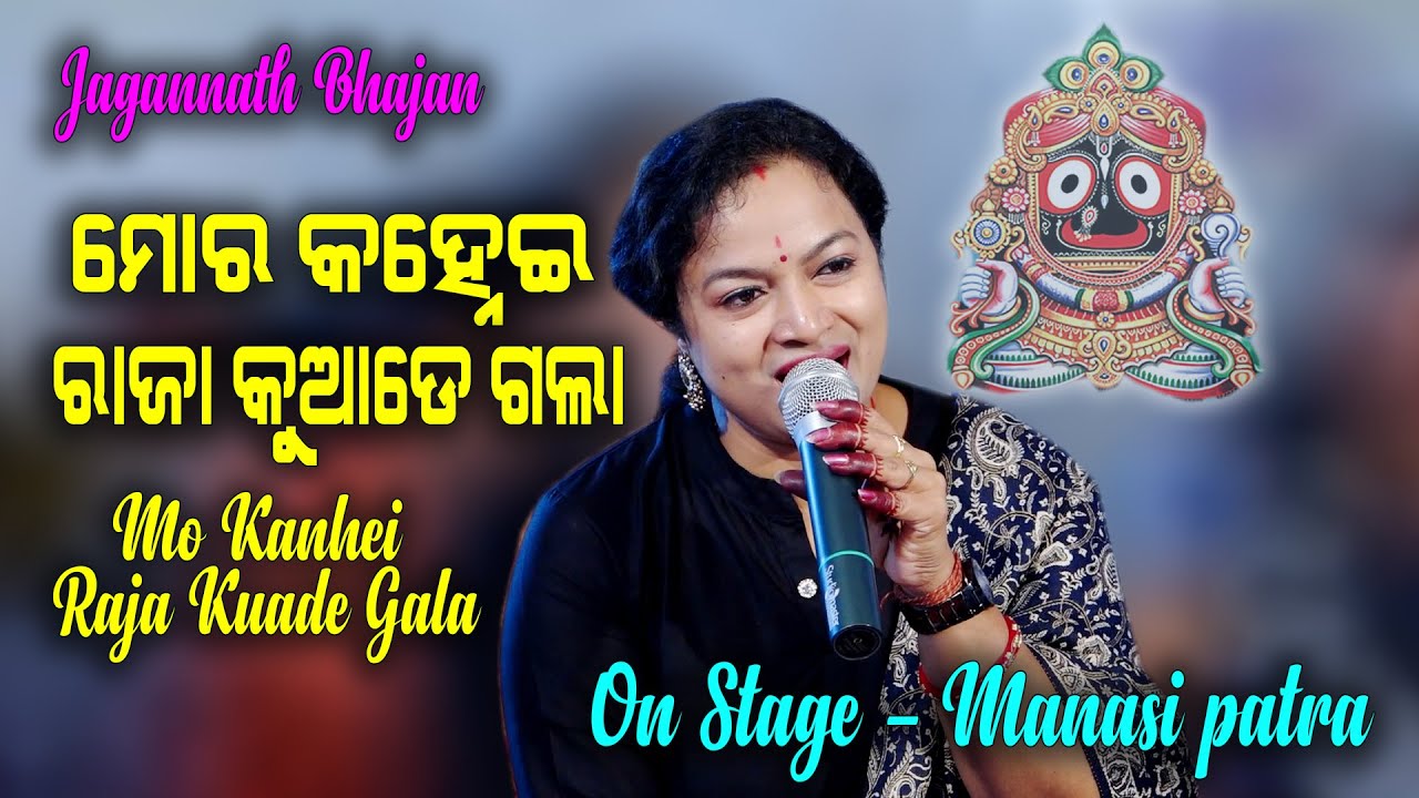 Mo Kanhei Raja Kuade Gala      II On Stage Singer Manasi Patra II