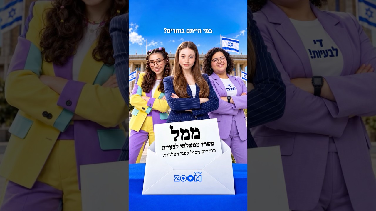 רק זום לה לה! במי הייתם בוחרים לממשלת ערוץ זום?👇🏼💙 #מההבעיה #מתוקים #דרימארס #צפוף #זום