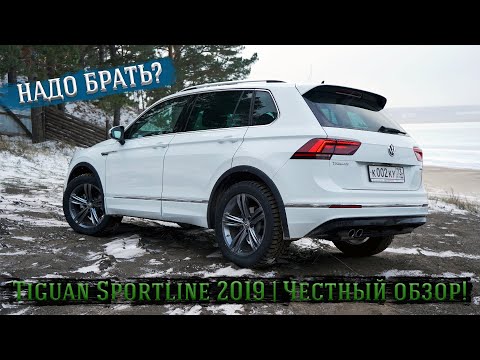 VW Tiguan Sportline 2019' | Честный обзор!