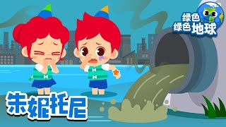 💦🥺哎呀！这是什么味道？！| 水里有奇怪的味道 | 朱妮托尼环保儿歌 | 绿色绿色地球 | Kids Song in Chinese | 兒歌童謠 | 卡通動畫 | 朱妮托尼童話故事
