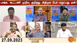 Kelvi Kalam | கூட்டணி முறிவு குறித்து அதிமுக மெளனம் காப்பது ஏன்..? | Admk vs Bjp | Sun News