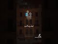 ياليل يا عين سهران معاة و الليل طويل داليا 