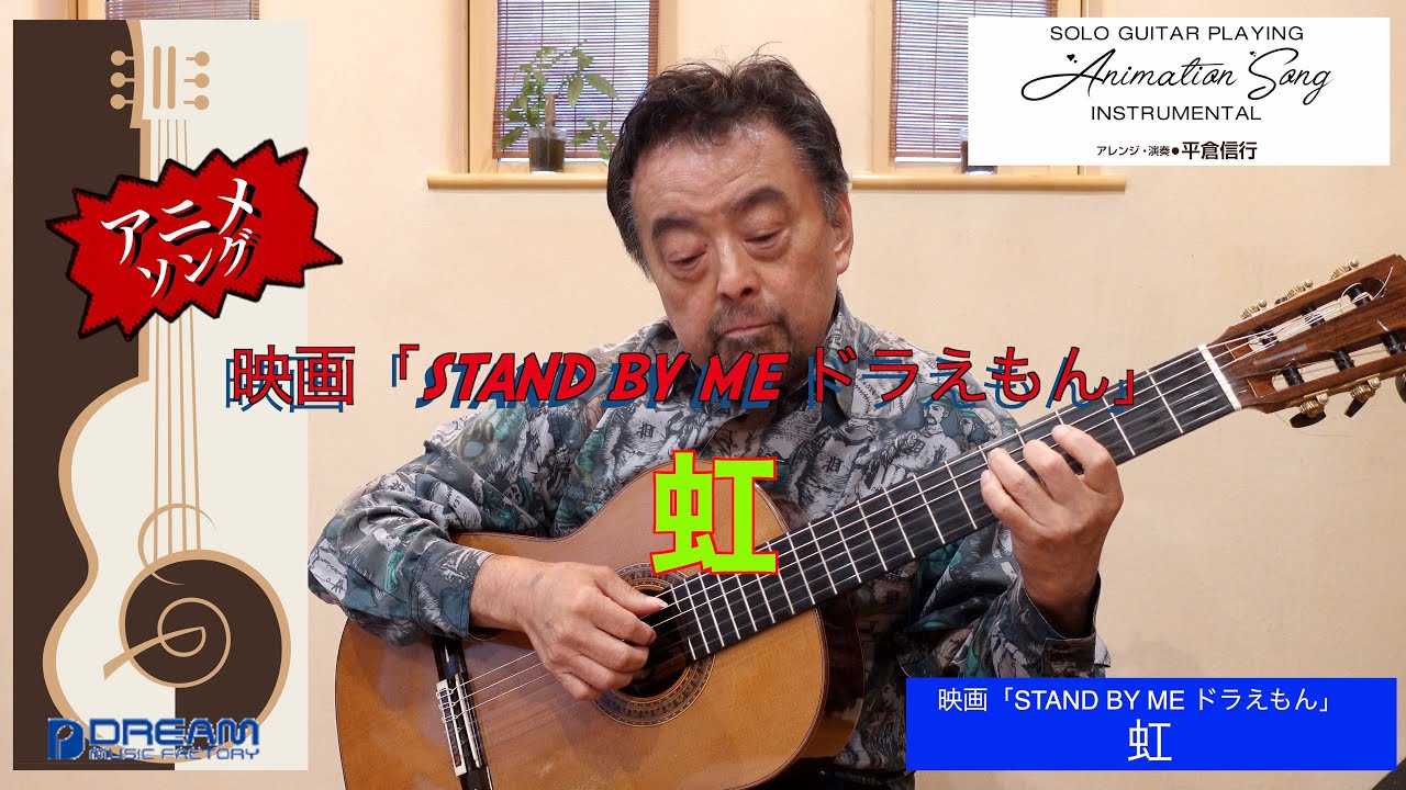 虹 ギターで奏でる アニメ ソング 平倉信行 Youtube