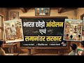 भारत छोड़ो आंदोलन एवं समानांतर सरकार #BSSC