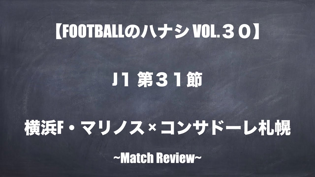 Footballのハナシvol 30 マッチレビュー J１第３１節 横浜f マリノス Vs コンサドーレ札幌 Youtube