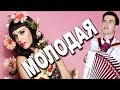 🔥ЭХ, КАК ЖЕ ДУШЕВНО ТО ПОЕТ!!!👍 (Молодая, кавер)