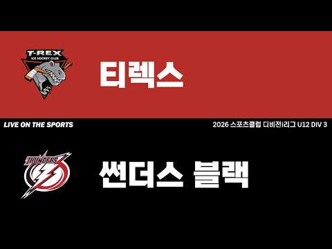 LIVE | 티렉스 vs 썬덛스 블랙 | 2026. 5. 1 | 2026 스포츠클럽 디비전 i리그 U12 DIV 3