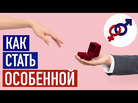 Как стать ОСОБЕННОЙ женщиной для КЛАССНОГО мужчины?