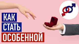 видео: Как стать ОСОБЕННОЙ женщиной для КЛАССНОГО мужчины? картинка: Как стать ОСОБЕННОЙ женщиной для КЛАССНОГО мужчины?