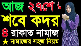 শবে কদরের নামাজশিখুন । মহিলাদের শবেকদর নামাজের নিয়ম । Sobe kodor namajer niom | Lailatul qadar namaj