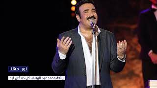 نور مهنا - رائعة محمد عبد الوهاب -  كل داه كان ليه | Nour mhana - koli da ken lih