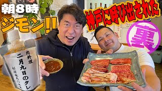 【焼肉２月９日】ジモンの迷コンビ? 店主 杉浦くんがうまいタレを作った。ジモンの評価は・・・。