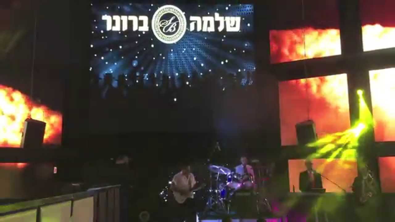 שלמה ברונר ותזמורתו -בשם השם| Shlomo Broner & Orchestra- beshem hashem