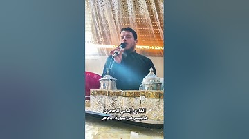 تلاوة غاية في الروعة والجمال من سورة الحجر للقارئ إلياس الحجري