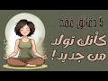 تأمل 5 دقائق إذا كنت مرهقا هذا التأمل هو كل ما تحتاجه الآن تأمل 5 دقائق إذا كنت مرهقا هذا التأمل هو كل ما تحتاجه الآن