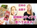 【ロシアVlog】双子従姉妹カティアと日本のお菓子を食べてみます！