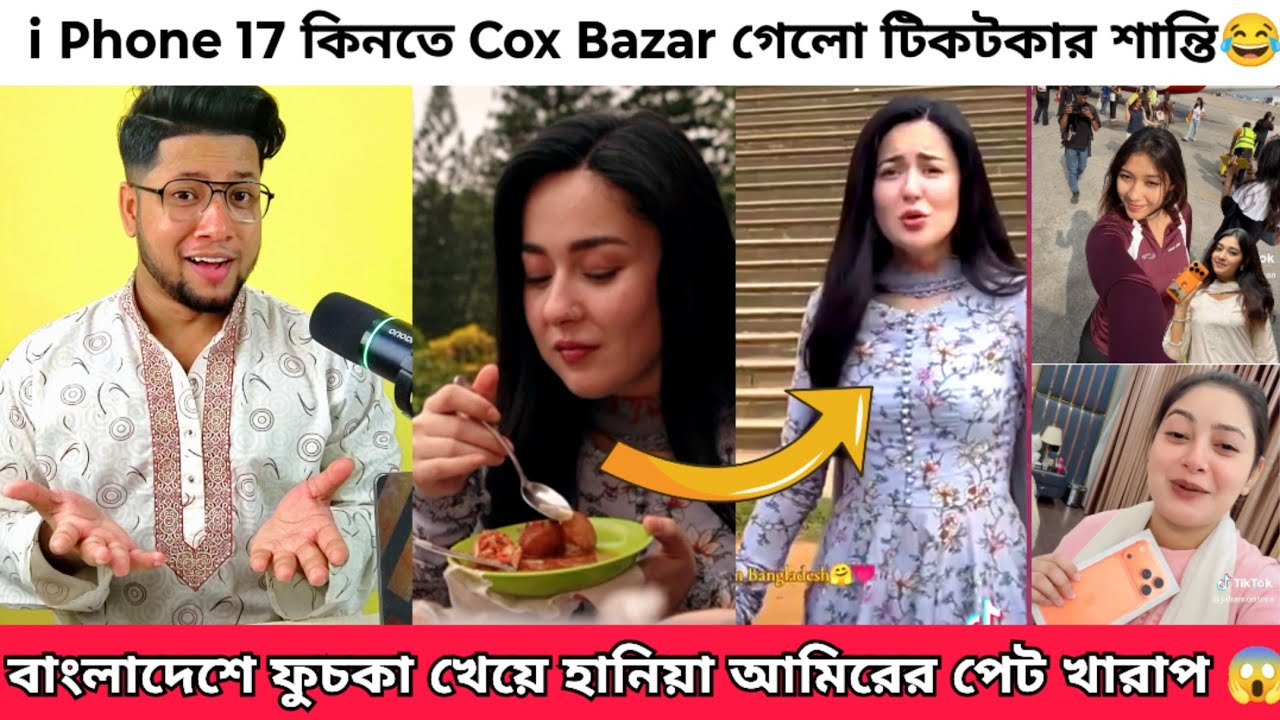 হানিয়া আমির নকল চুল লাগিয়ে আসলো বাংলাদেশে | আই Phone 17 কিনতে Coxbazar গেলো টিকটকার | Hania Aamir