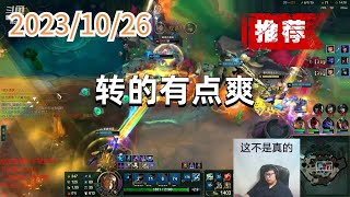 东北大鹌鹑1026 P12 极限闪击盖伦(推荐):转的有点爽