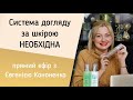 Системний догляд за шкірою обличчя. Системный уход за кожей лица.