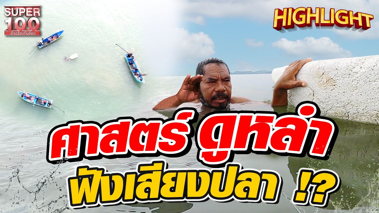 ประมงสืบทอด หาปลาด้วยเสียง #วิชาดูหลำ HIGHLIGHT | SUPER100