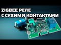 Двухрежимное Zigbee реле с сухим контактом Ewelink ZB-SW01, возможности, интеграция в Home Assistant