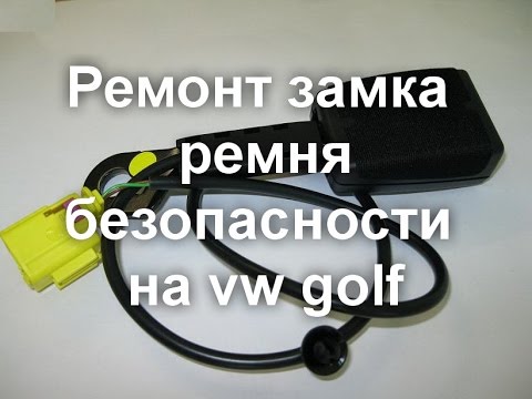 Ремонт замка ремня безопасности vw