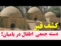 کندن کاری زیارت خواجه سبزپوش توسط آمریکایی ها و پیداشدن چهل جسد اطفال  