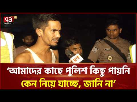 ‘আমাদের কাছে পুলিশ কিছু পায়নি, কেন নিয়ে যাচ্ছে, জানি না’ | Mirpur | Millat Camp | Ekattor TV