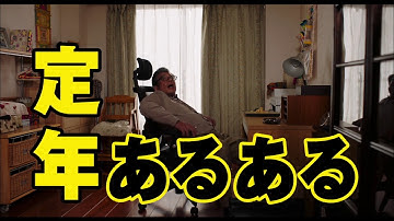 映画『終わった人』15秒CM 定年あるある編