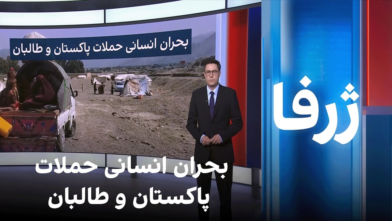 ژرفا: بحران انسانی حملات پاکستان و طالبان