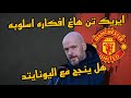 ايريك تن هاغ مانشستر يونايتد تكتيك اسلوبه طريقه اللعب مدرب مانشستر يونايتد Erik Ten Hag 