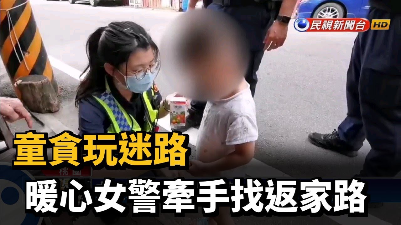 童貪玩迷路 暖心女警牽手找返家路－民視新聞