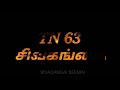 Sivagangai seemai vanam bartha boomi tn 63 whatsapp status tamil