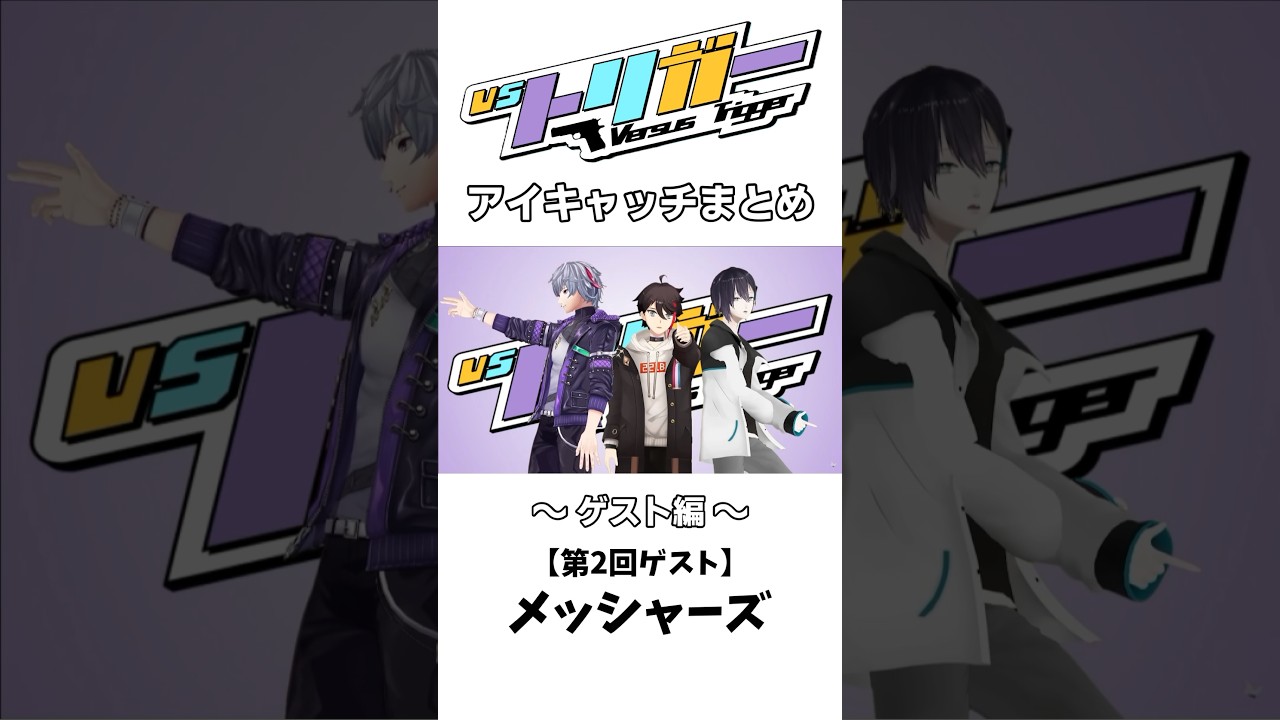VSトリガー アイキャッチまとめ【ゲスト編】