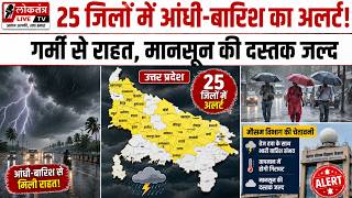 UP Weather Update: 25 जिलों में आंधी-बारिश का अलर्ट, गर्मी से मिली राहत; मानसून की दस्तक जल्द