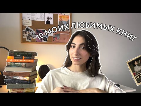 Это Должен Прочитать Каждый! Топ-10 Моих Любимых Книг