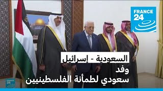 السعودية ترسل وفدا رسميا إلى الضفة الغربية وتستقبل وزيرا إسرائيليا