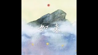 201712 如来40495