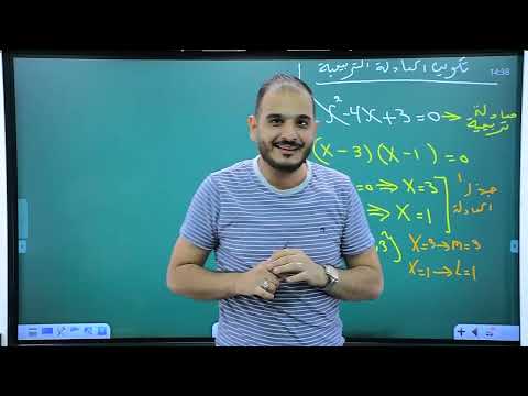 السادس العلمي الفصل الاول محاضرة 23 تكوين المعادلة التربيعية الجزء الاول