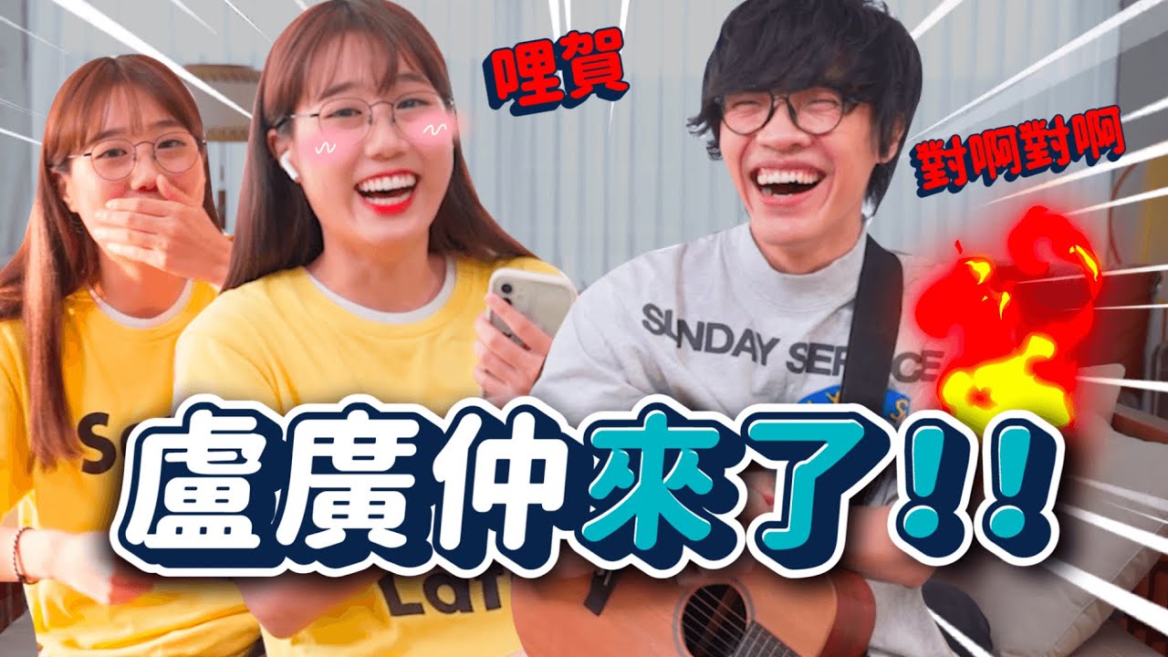 盧廣仲來了！韓國金唱「台語歌猜歌挑戰」讓小隊長滿頭問號🤣歷年精選歌單公開🐬@盧廣仲 ｜韓勾ㄟ金針菇 찐쩐꾸