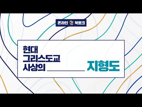 온라인북토크 | 현대 그리스도교 사상의 지형도 | 김동규 최경환 <strong>민경찬</strong> 박현철