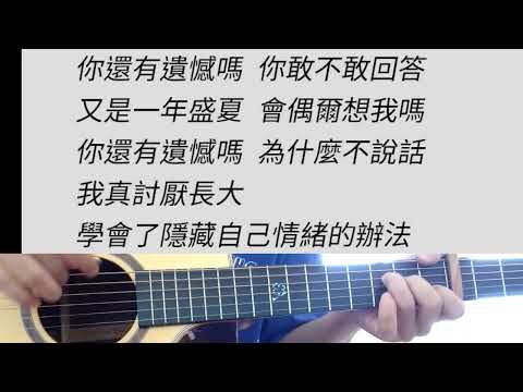 耿 - 汪蘇瀧 吉他伴奏 原D調
