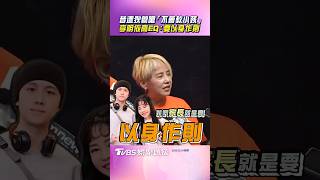 李明依昔遭狄鶯嗆「不會教小孩」　高EQ回孫安佐事件：家長要以身作則｜TVBS娛樂頭條 #shorts
