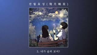 [Full Album] 도규 - 잔월효성(殘月曉星) / 앨범 전곡 듣기