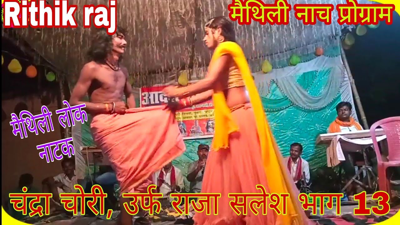 चंद्रा चोरी, उर्फ राजा सलेश भाग 13, आदर्श नाच पार्टी, ग्राम मौजी थान सिंह, जिला बेगूसराय,7763969636