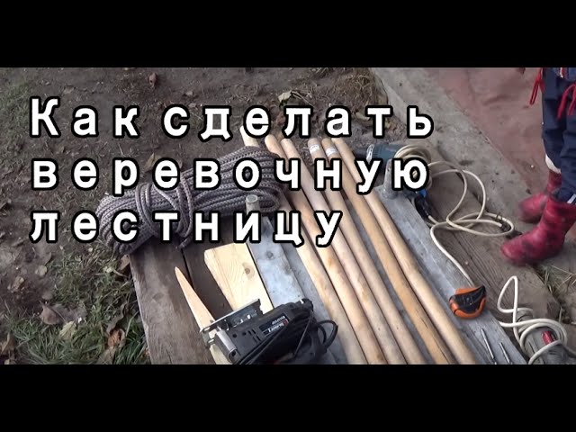 КАК СДЕЛАТЬ ВЕРЕВОЧНУЮ ЛЕСТНИЦУ? ПАПА МАСТЕРИТ ВМЕСТЕ С ДЕТЬМИ