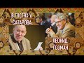 В гостях у Сатарова: Леонид Гозман