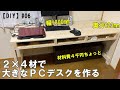 【DIY】#06 2×4材で大きなPC用デスクを作る