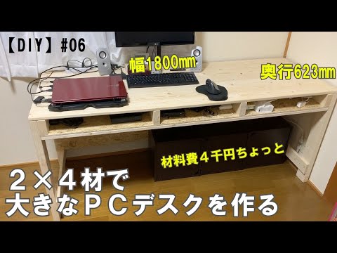 DIY】#06 2×4材で大きなPC用デスクを作る - YouTube