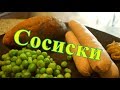 Сосиски молочные , домашние, вкусные, почти ГОСТ)